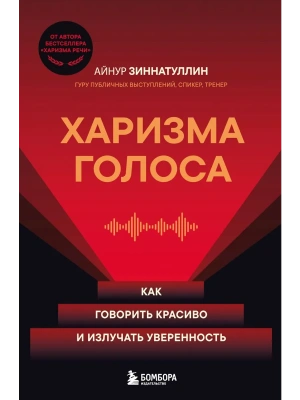 Харизма голоса. Как говорить красиво и излучать уверенность- купить в магазине Кассандра, фото, 9785042157721, 
