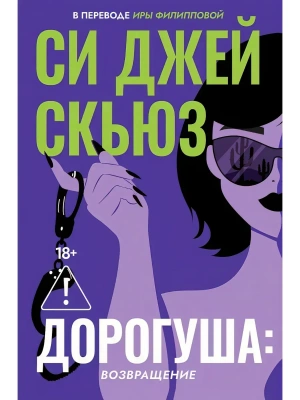 Дорогуша: Возвращение — фото, ISBN 9785005810472