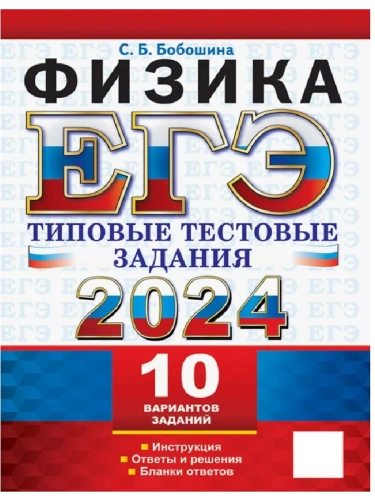 ЕГЭ. Физика-2024. 10 вариантов. Типовые тестовые задания. ТТЗ- купить в магазине Кассандра, фото, 9785377194552, 