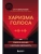 Харизма голоса. Как говорить красиво и излучать уверенность- купить в магазине Кассандра, 9785042157721, Харизма голоса. Как говорить красиво и излучать уверенность- купить в магазине Кассандра, фото, 9785042157721,