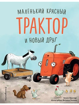 Маленький красный Трактор и новый друг (ил. Ф. Госсенса) — фото, ISBN 9785041189266