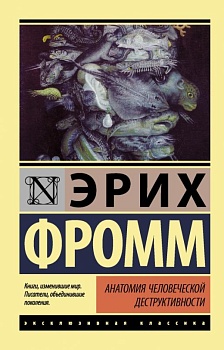 Анатомия человеческой деструктивности - купить в магазине Кассандра, фото, 9785171032395, 