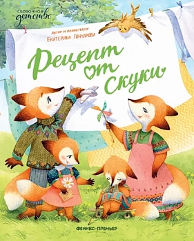 Рецепт от скуки — фото, ISBN 9785222422519