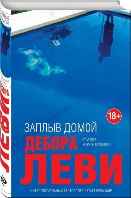Заплыв домой- купить в магазине Кассандра, фото, 9785040915767, 