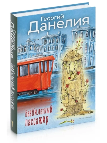 Безбилетный пассажир- купить в магазине Кассандра, фото, 9785386150754, 