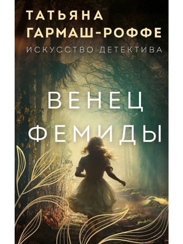 Венец Фемиды- купить в магазине Кассандра, фото, 9785042107184, 