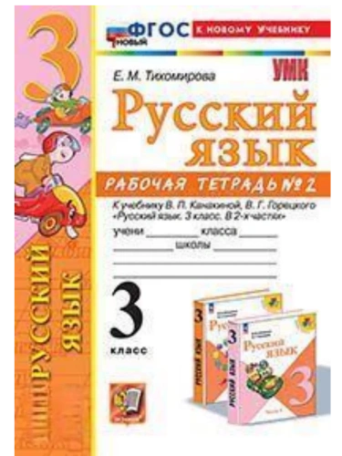 Русский язык 3кл.Канакина.Рабочая тетрадь.ч.2.ФГОС НОВЫЙ (к новому учебнику)- купить в магазине Кассандра, фото, 9785377214120, 