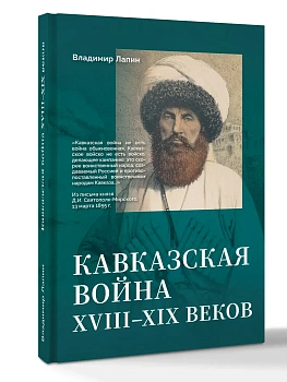 Кавказская война XVIII-XIX веков - купить в магазине Кассандра, фото, 9785171837327, 