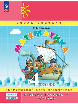 Математика. 4 класс. Учебное пособие - тетрадь.  В 3 частях. Часть 3 - купить в магазине Кассандра, фото, , 