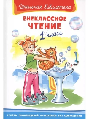 Внеклассное чтение 1 класс — фото, ISBN 9785465047166