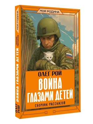 Война глазами детей. Сборник рассказов- купить в магазине Кассандра, фото, 9785171778644, 