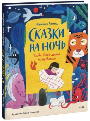 Сказки на ночь. Когда твоя мама волшебница — фото, ISBN 9785001959502