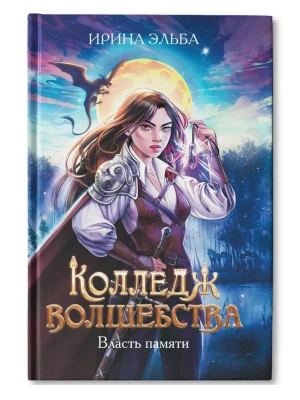 Колледж волшебства. Власть памяти- купить в магазине Кассандра, фото, 9785222391747, 