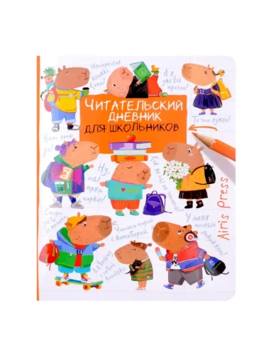 Читательский дневник для школьников. Капибары. Школьная пора- купить в магазине Кассандра, фото, 9785811287383, 