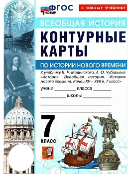 Контурные карты 7кл.История нового времени.МЕДИНСКИЙ,ЧУБАРЬЯН.ФГОС НОВЫЙ (к новому учебнику) - купить в магазине Кассандра, фото, 9785377222309, 