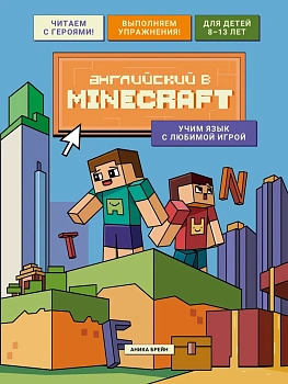 Английский в Minecraft. Учим язык с любимой игрой - купить в магазине Кассандра, фото, , 
