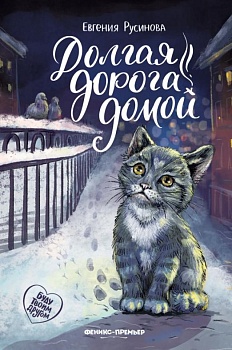 Долгая дорога домой — фото, ISBN 9785222467671