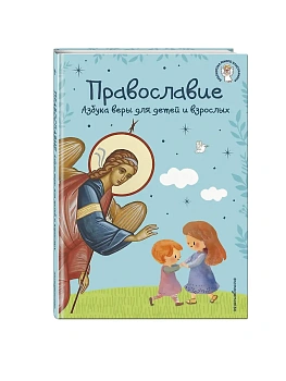 Православие. Азбука веры для детей и взрослых (ил. И. Панкова) (с грифом РПЦ) - купить в магазине Кассандра, фото, 9785042295874, 