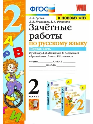 Русский язык 2класс.Канакина.Зачетные работы.ч.1.ФГОС(к новому ФПУ) 2022 Школа России — фото, ISBN 9785377176855
