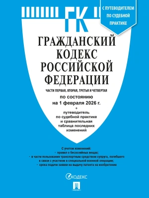 Гражданский кодекс РФ (ГК РФ).Части 1, 2, 3 и 4 по сост. на 1.02.2026 с таблицей изменений и с путеводителем по судебной практике.-М.:Изд-во Проспект,- купить в магазине Кассандра, фото, 9785798601653, 