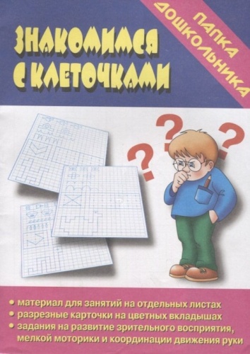 Весна-дизайн.Знакомимся с клеточками.- купить в магазине Кассандра, фото, 2000000020129, 
