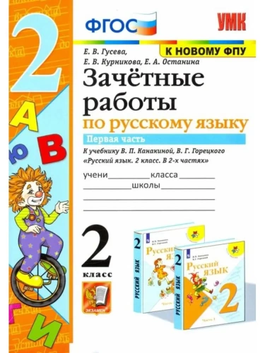 Русский язык 2класс.Канакина.Зачетные работы.ч.1.ФГОС(к новому ФПУ) 2022- купить в магазине Кассандра, фото, 9785377176855, 