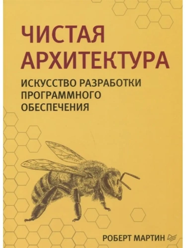 Чистая архитектура. Искусство разработки программного обеспечения- купить в магазине Кассандра, фото, 9785446107728, 