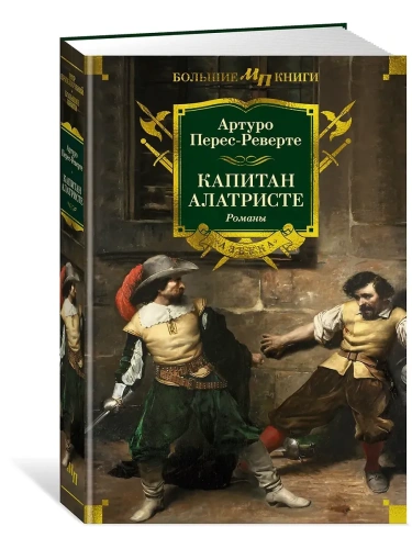 Капитан Алатристе. Романы- купить в магазине Кассандра, фото, 9785389258198, 