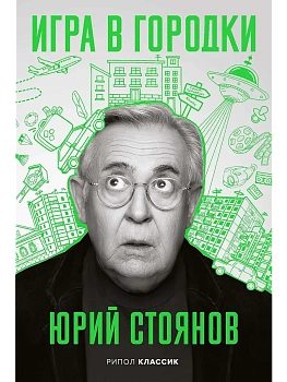 Игра в Городки - купить в магазине Кассандра, фото, 9785386153700, 