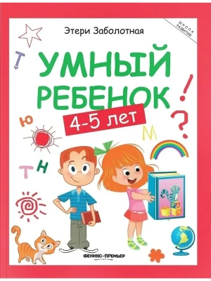 Умный ребенок.4-5 лет: книжка с наклейками- купить в магазине Кассандра, фото, 9785222468814, 