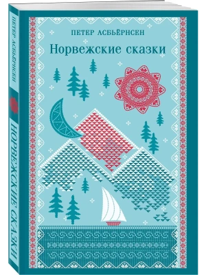 Норвежские сказки (с иллюстрациями)- купить в магазине Кассандра, фото, 9785042165849, 
