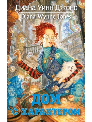 Дом с характером — фото, ISBN 9785389206816