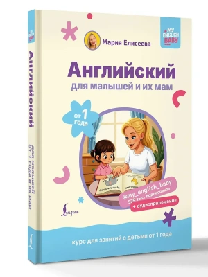 Английский для малышей от 1 года и их мам @my_english_baby + аудиоприложение. Курс для занятий с детьми от 1 года- купить в магазине Кассандра, фото, 9785171697792, 