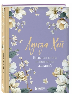 Большая книга исполнения желаний. Новое оформление (роскошные цветы)- купить в магазине Кассандра, фото, 9785042317583, 