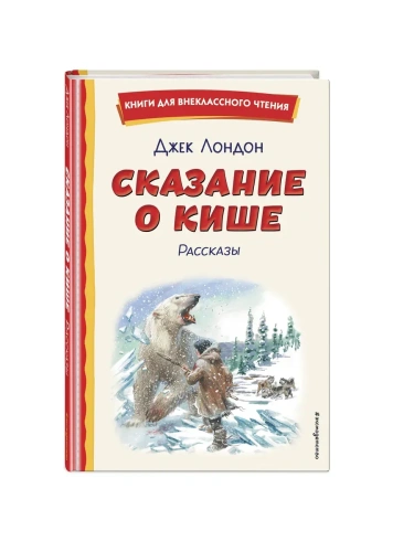 Сказание о Кише (ил. В. Канивца)- купить в магазине Кассандра, фото, 9785041961152, 