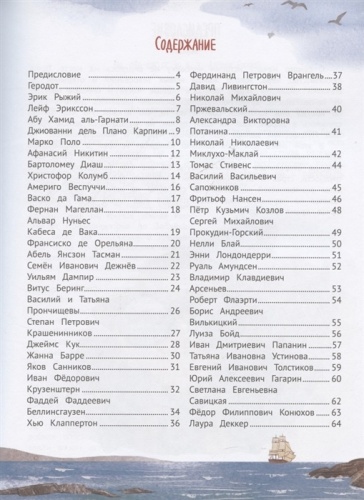 Поехали! 50 вдохновляющих историй о путешественниках и первооткрывателях- купить в магазине Кассандра, фото, 9785222416136, 