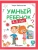 Умный ребенок.4-5 лет: книжка с наклейками- купить в магазине Кассандра, 9785222468814, Умный ребенок.4-5 лет: книжка с наклейками- купить в магазине Кассандра, фото, 9785222468814,