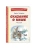Сказание о Кише (ил. В. Канивца)- купить в магазине Кассандра, фото, 9785041961152, 