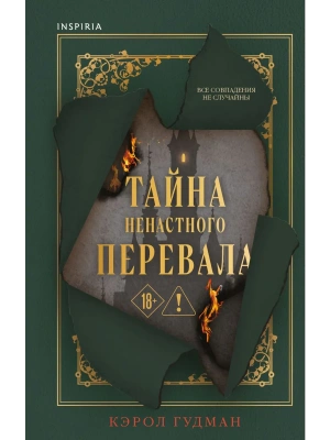 Тайна Ненастного Перевала- купить в магазине Кассандра, фото, 9785042212475, 
