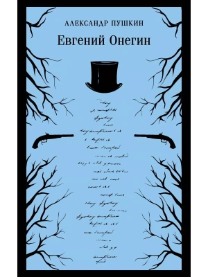 Евгений Онегин- купить в магазине Кассандра, фото, 9785041936907, 