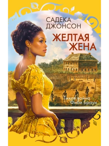 Желтая жена- купить в магазине Кассандра, фото, 9785389261631, 