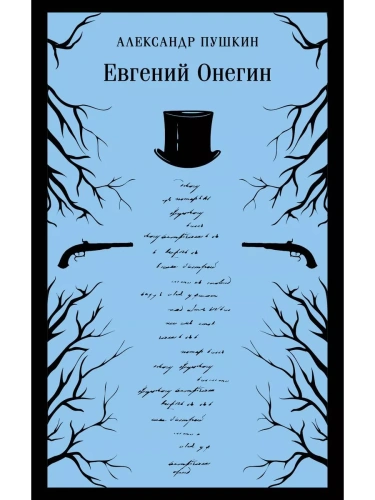 Евгений Онегин- купить в магазине Кассандра, фото, 9785041936907, 