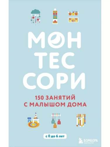 Монтессори. 150 занятий с малышом дома- купить в магазине Кассандра, фото, 9785040936847, 