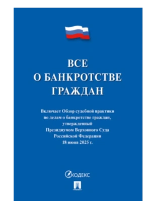 Все о банкротстве граждан: сборник нормативных правовых документов.-М:Проспект,2025.- купить в магазине Кассандра, фото, 9785392440283, 