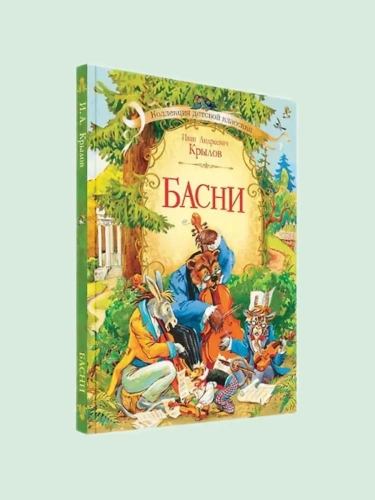 Басни- купить в магазине Кассандра, фото, 9785001323075, 