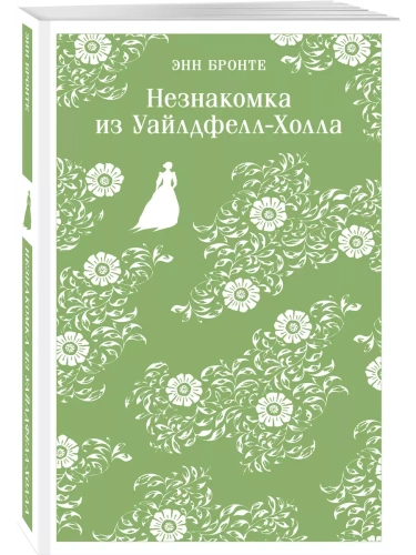 Незнакомка из Уайлдфелл-Холла- купить в магазине Кассандра, фото, 9785042002472, 