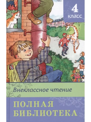 Полная библиотека.Внеклассное чтение 4 класс- купить в магазине Кассандра, фото, 9785465048019, 