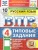 ВПР.ФИОКО.СТАТГРАД.РУССКИЙ ЯЗЫК 4КЛ.10 ВАРИАНТОВ.ТЗ.ФГОС НОВЫЙ (две краски)+SC- купить в магазине Кассандра, 9785377215325, ВПР.ФИОКО.СТАТГРАД.РУССКИЙ ЯЗЫК 4КЛ.10 ВАРИАНТОВ.ТЗ.ФГОС НОВЫЙ (две краски)+SC- купить в магазине Кассандра, фото, 9785377215325,