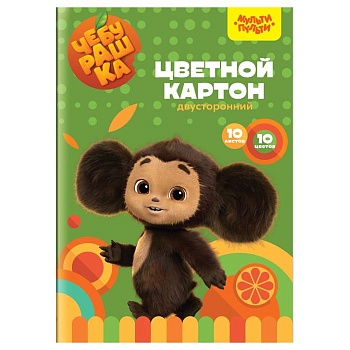 Картон цветной 10л., 10цв., двусторонний, "Чебурашка" мелованный, в папке, Мульти-Пульти - купить в магазине Кассандра, фото, 4680211511333, 