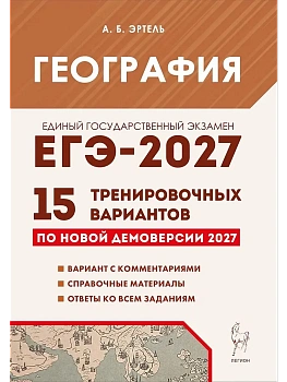 ЕГЭ.География-2027.15 вариантов — фото, ISBN 9785996623709